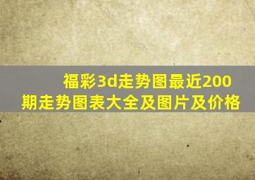 福彩3d走势图最近200期走势图表大全及图片及价格