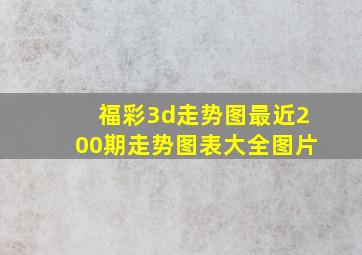 福彩3d走势图最近200期走势图表大全图片