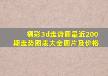 福彩3d走势图最近200期走势图表大全图片及价格