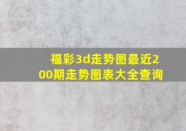 福彩3d走势图最近200期走势图表大全查询