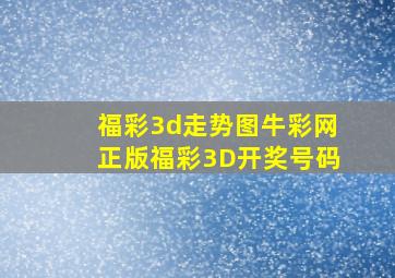 福彩3d走势图牛彩网正版福彩3D开奖号码