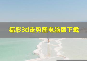 福彩3d走势图电脑版下载