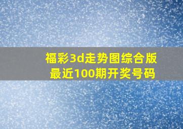 福彩3d走势图综合版最近100期开奖号码