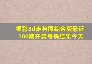 福彩3d走势图综合版最近100期开奖号码结果今天