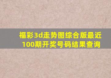 福彩3d走势图综合版最近100期开奖号码结果查询