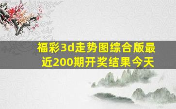 福彩3d走势图综合版最近200期开奖结果今天