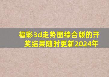 福彩3d走势图综合版的开奖结果随时更新2024年