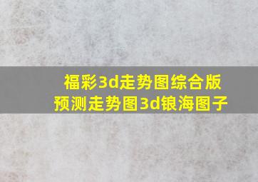 福彩3d走势图综合版预测走势图3d锒海图子