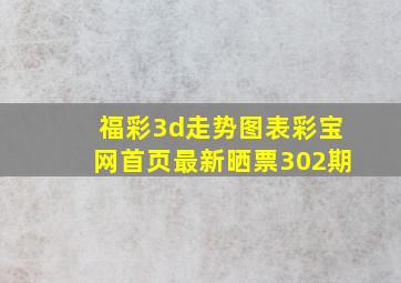 福彩3d走势图表彩宝网首页最新晒票302期