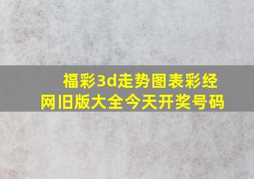 福彩3d走势图表彩经网旧版大全今天开奖号码