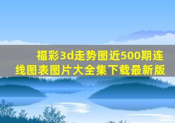 福彩3d走势图近500期连线图表图片大全集下载最新版