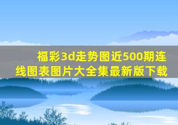 福彩3d走势图近500期连线图表图片大全集最新版下载