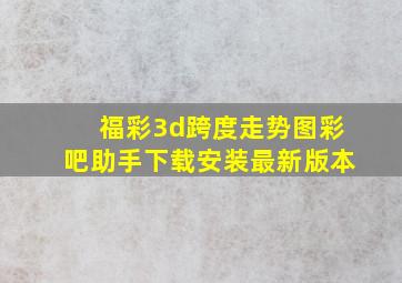 福彩3d跨度走势图彩吧助手下载安装最新版本