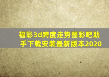 福彩3d跨度走势图彩吧助手下载安装最新版本2020