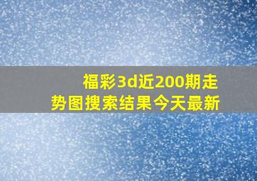 福彩3d近200期走势图搜索结果今天最新