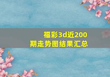 福彩3d近200期走势图结果汇总