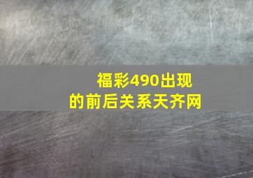 福彩490出现的前后关系天齐网