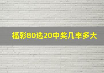 福彩80选20中奖几率多大