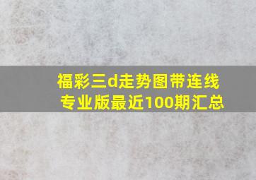 福彩三d走势图带连线专业版最近100期汇总