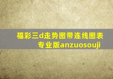 福彩三d走势图带连线图表专业版anzuosouji