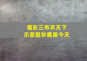 福彩三布衣天下示意图珍藏版今天