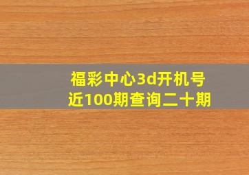 福彩中心3d开机号近100期查询二十期