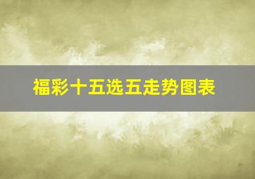 福彩十五选五走势图表