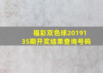 福彩双色球2019135期开奖结果查询号码