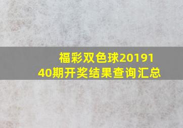 福彩双色球2019140期开奖结果查询汇总