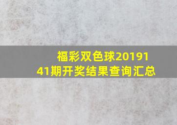 福彩双色球2019141期开奖结果查询汇总