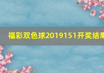 福彩双色球2019151开奖结果