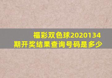 福彩双色球2020134期开奖结果查询号码是多少