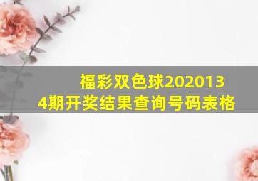 福彩双色球2020134期开奖结果查询号码表格