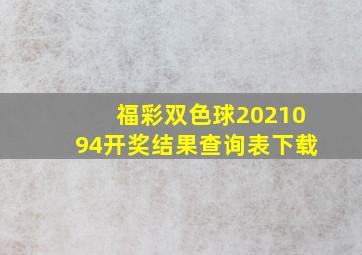 福彩双色球2021094开奖结果查询表下载