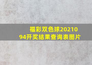 福彩双色球2021094开奖结果查询表图片