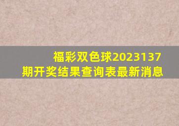 福彩双色球2023137期开奖结果查询表最新消息