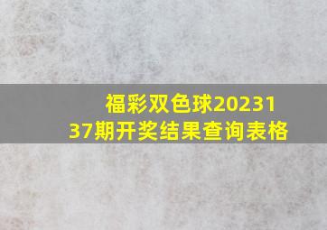 福彩双色球2023137期开奖结果查询表格