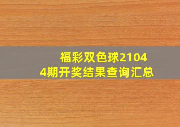 福彩双色球21044期开奖结果查询汇总