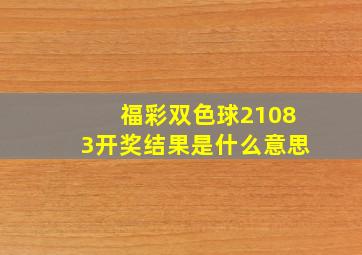 福彩双色球21083开奖结果是什么意思