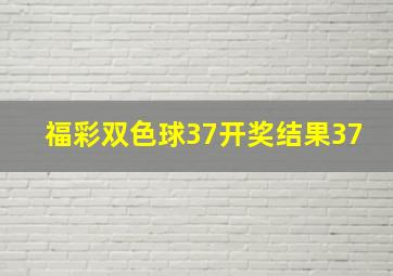 福彩双色球37开奖结果37