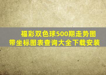 福彩双色球500期走势图带坐标图表查询大全下载安装