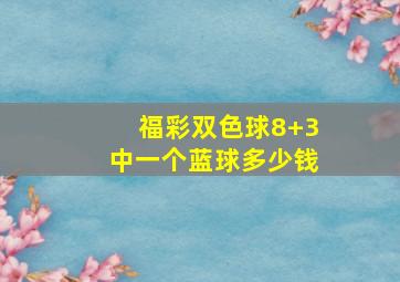 福彩双色球8+3中一个蓝球多少钱