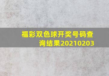 福彩双色球开奖号码查询结果20210203