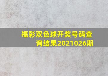 福彩双色球开奖号码查询结果2021026期