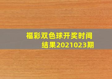 福彩双色球开奖时间结果2021023期