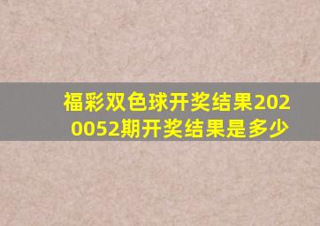 福彩双色球开奖结果2020052期开奖结果是多少