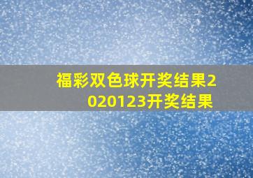 福彩双色球开奖结果2020123开奖结果