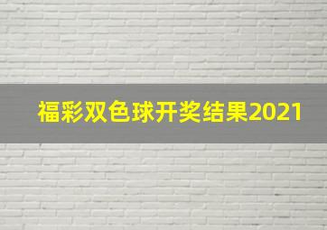 福彩双色球开奖结果2021