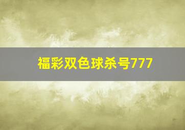 福彩双色球杀号777