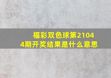 福彩双色球第21044期开奖结果是什么意思